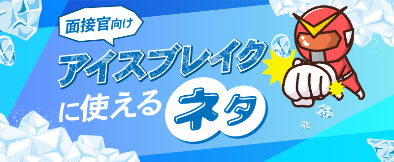 面接官必見！面接時のアイスブレイクのコツとは？質問例を紹介