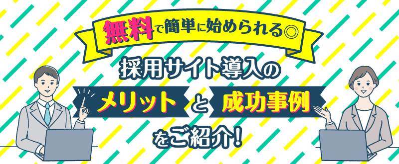 採用サイト導入のメリットと成功事例をご紹介