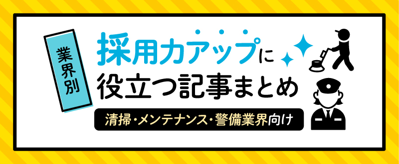 【清掃・メンテナンス・警備業界向け】採用力アップに役立つ記事まとめ