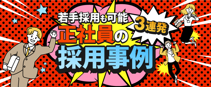 若手採用も可能！正社員の採用事例3選