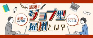 ジョブ型雇用のメリットとは？企業が導入する背景を解説