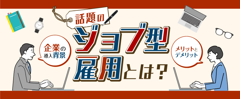 ジョブ型雇用のメリットとは？企業が導入する背景を解説