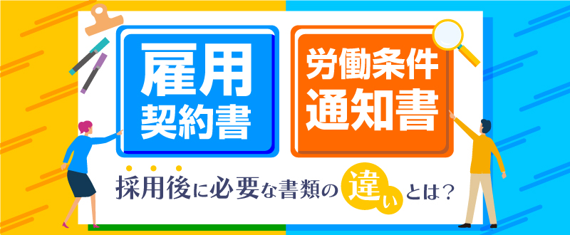 採用後に必要な雇用契約書と労働条件通知書の違いとは？