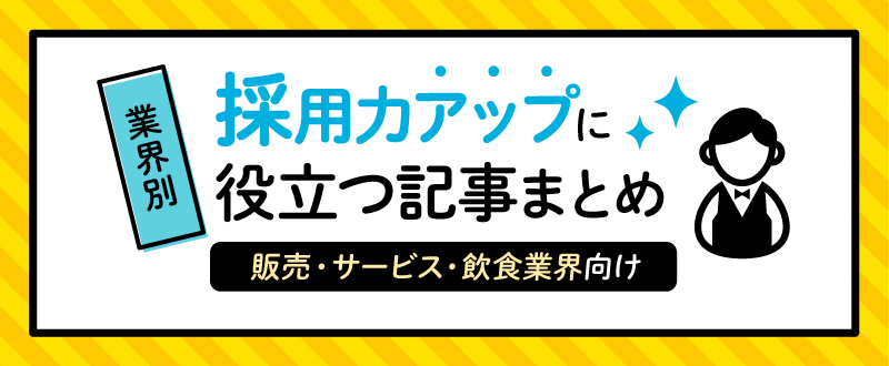 【販売・サービス・飲食業界向け】採用力アップに役立つ記事まとめ