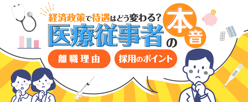 医療従事者のホンネ。経済政策で待遇はどう変わる？離職理由と採用のポイント