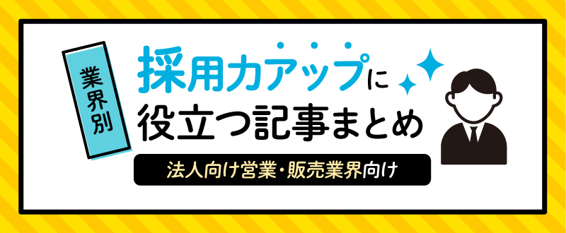 【法人向け営業・販売向け】採用力アップに役立つ記事まとめ