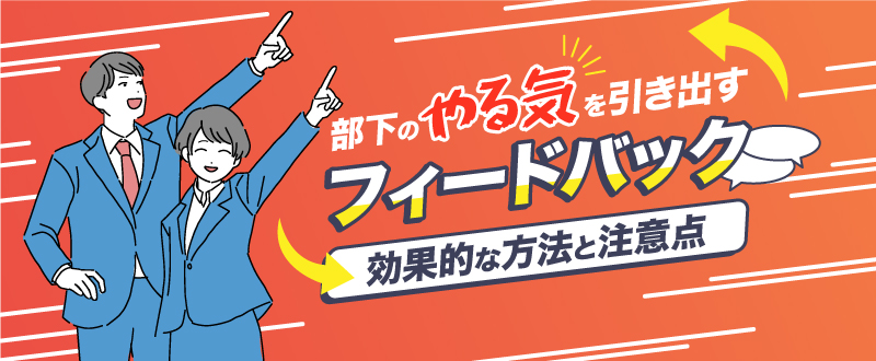 部下のやる気を引き出すフィードバック法とは？効果的な方法や注意点を解説！