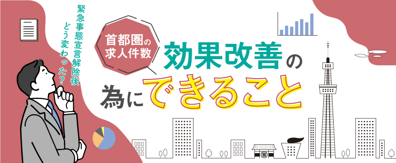 首都圏の求人件数は緊急事態宣言解除後どう変わった？効果改善の為にできること