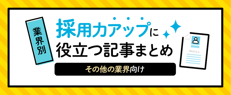 【その他の業界向け】採用力アップに役立つ記事まとめ