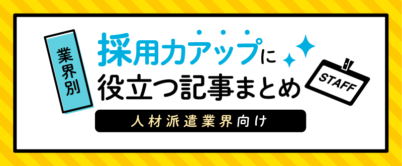 【人材派遣業界向け】採用力アップに役立つ記事まとめ