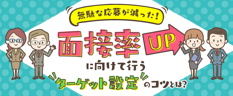 無駄な応募が減った！面接率UPに向けて行う「ターゲット設定」のコツとは？