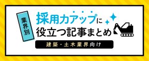 【建築・土木業界向け】採用力アップに役立つ記事まとめ