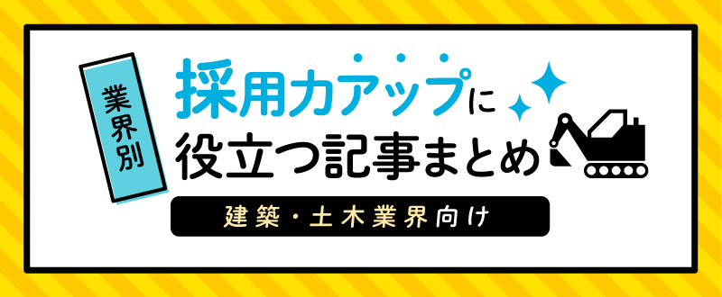 【建築・土木業界向け】採用力アップに役立つ記事まとめ