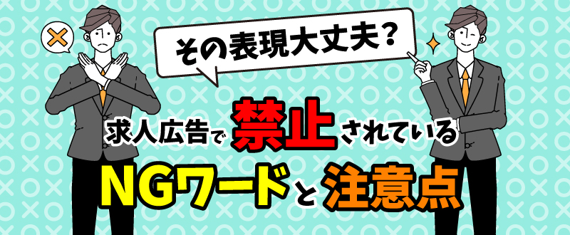 求人広告で禁止されているNGワードや表現と原稿作成の注意点