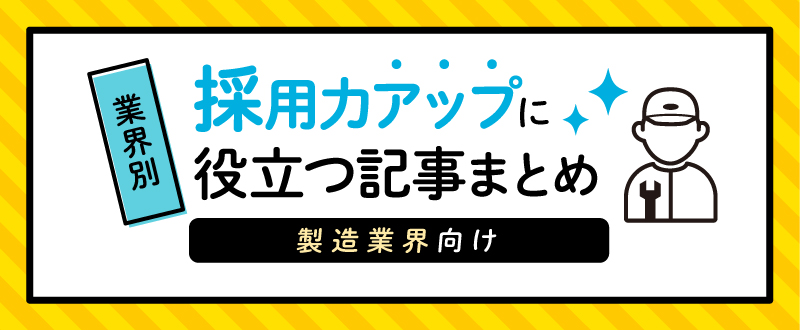 【製造業界向け】採用力アップに役立つ記事まとめ