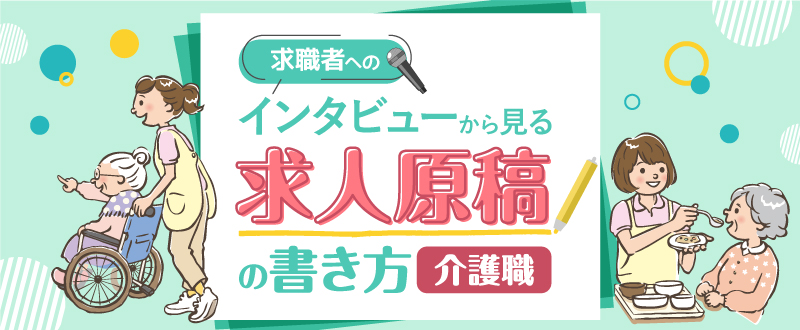 求職者へのインタビューから見る「介護職の求人原稿の書き方」