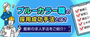 人手不足を解消させる｜ブルーカラー職の採用成功手法をご紹介！