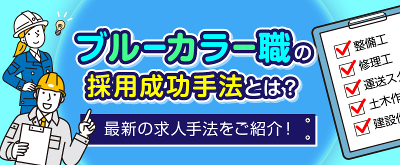 人手不足を解消させる｜ブルーカラー職の採用成功手法をご紹介！