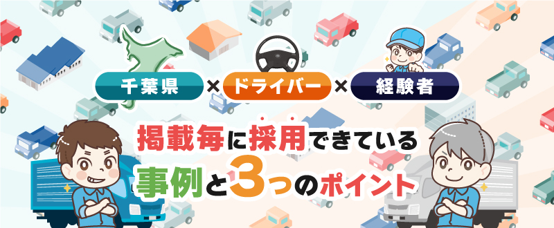 千葉県×ドライバー×経験者採用｜掲載毎に採用できている事例とその理由とは？