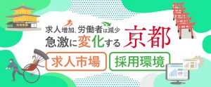 募集しても応募が来ない理由とは？原因と対策を京都の採用市場から解説