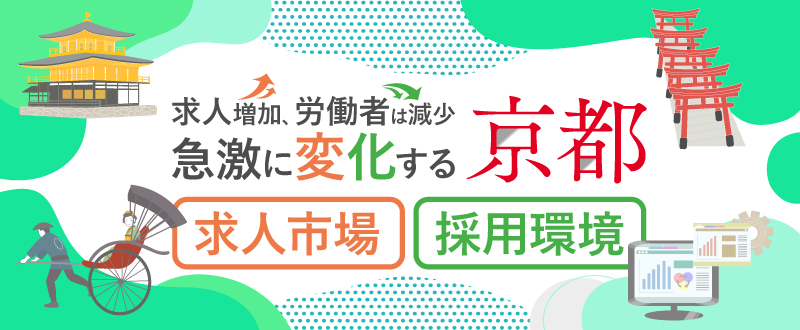 募集しても応募が来ない理由とは？原因と対策を京都の採用市場から解説