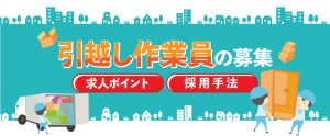 【引越し作業員の募集】求人のポイントや採用手法とは？