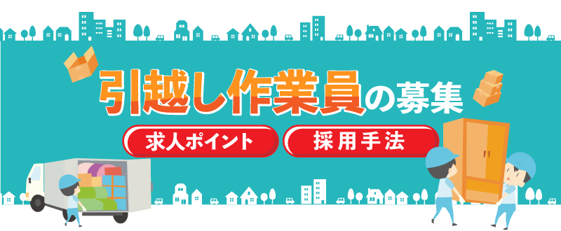 【引越し作業員の募集】求人のポイントや採用手法とは？