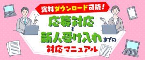 スタッフを定着させる！応募対応～新人受け入れまでの対応マニュアル【資料ダウンロード可能】