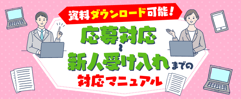 【資料ダウンロード可能】スタッフを定着させる！応募対応～新人受け入れまでの対応マニュアル