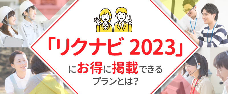 新卒採用スターター向け。『リクナビ2023』に35万円で掲載できるお得プランとは？