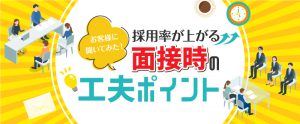 【企業向け】採用率が上がる面接とは？工夫ポイントをご紹介