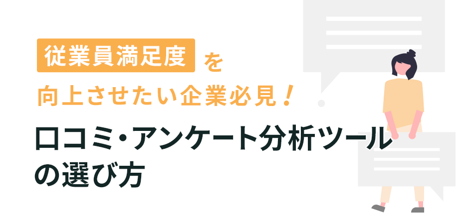 従業員満足度を向上させたい企業必見！口コミ・アンケート分析ツールの選び方