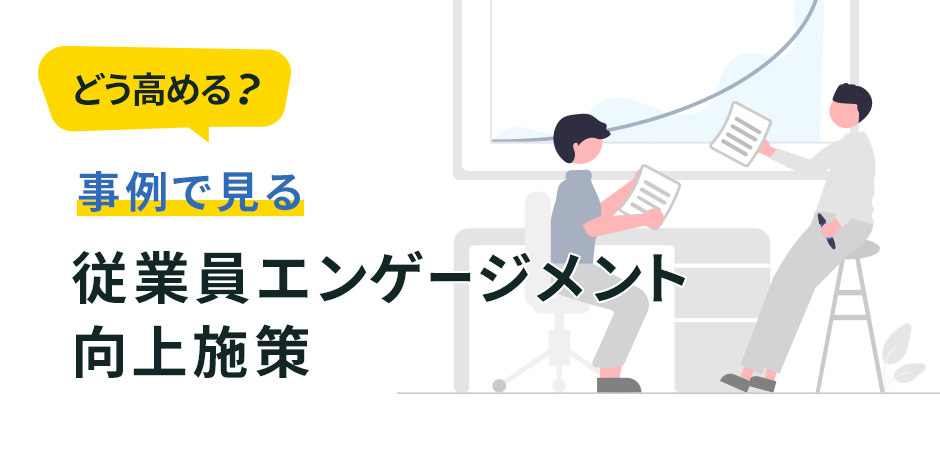 どう高める？事例で見る従業員エンゲージメント向上施策