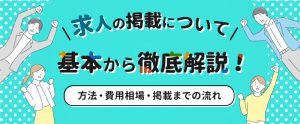 求人掲載の基本を徹底解説！掲載方法・費用相場・掲載までの流れ