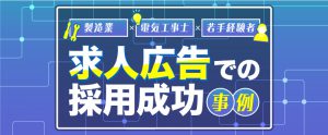 製造業×電気工事士×若手経験者｜求人広告での採用成功事例