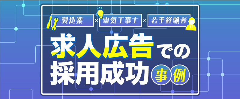 製造業×電気工事士×若手経験者｜求人広告での採用成功事例