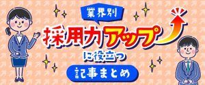 業界別／採用力アップに役立つ記事まとめ