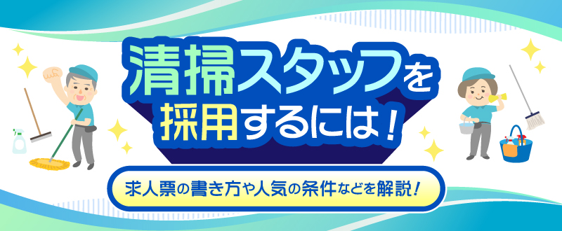 清掃スタッフを採用するには。求人票の書き方や人気の条件などを解説！