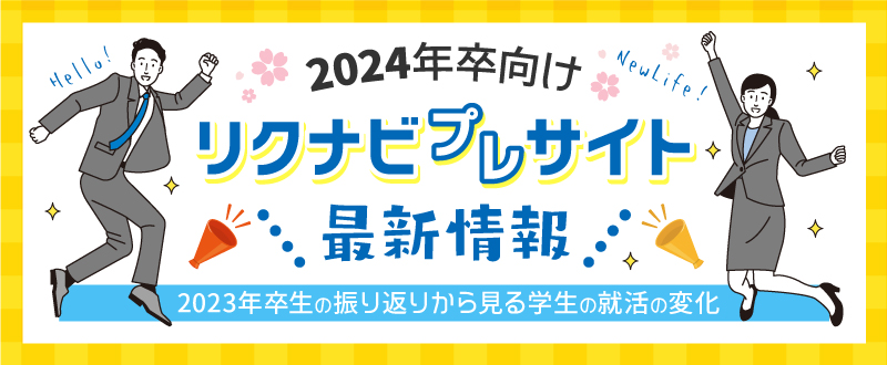 リクナビ2024プレサイト最新情報｜2023年卒生の振り返りから見る学生の就活の変化