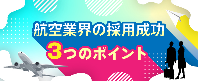 航空業界の採用成功3つのポイント