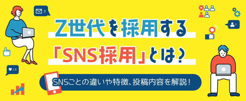 Z世代を採用する「SNS採用」とは？SNSごとの違いや特徴、投稿内容を解説！