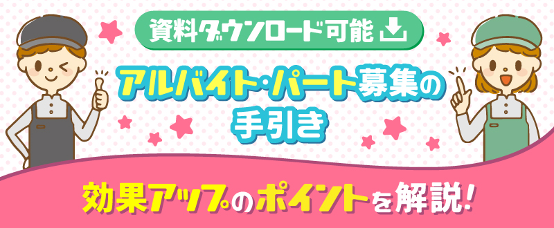 アルバイト・パート募集の手引き｜効果アップのポイントを解説【資料ダウンロード可能】