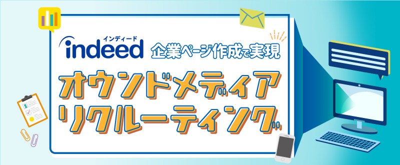 Indeed企業ページ作成でオウンドメディアリクルーティングを実現