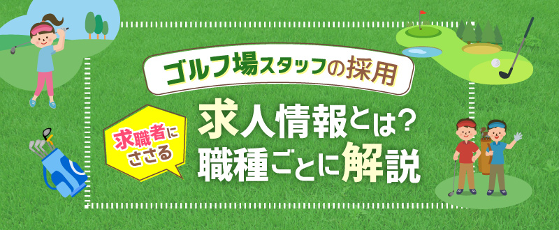 ゴルフ場スタッフの採用｜求職者にささる求人情報とは？職種ごとに解説