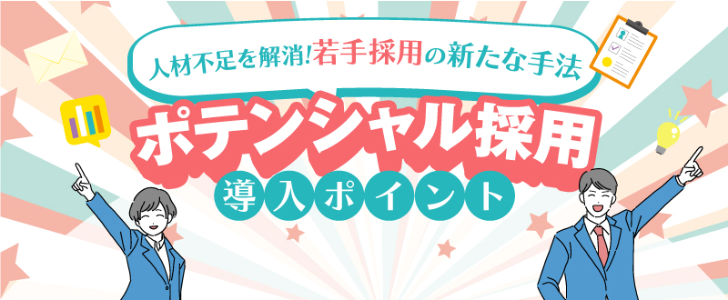 若手採用の手法「ポテンシャル採用」とは？メリットと導入のポイントを解説