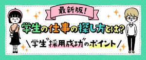 2025年最新版！学生のアルバイトの探し方とは？学生採用成功のポイント