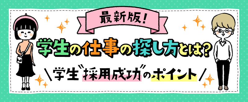 2024年最新版！学生のアルバイトの探し方とは？学生採用成功のポイント