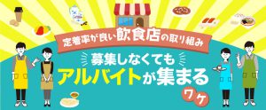 定着率が良い飲食店の取り組みとは？募集しなくてもアルバイトが集まる理由