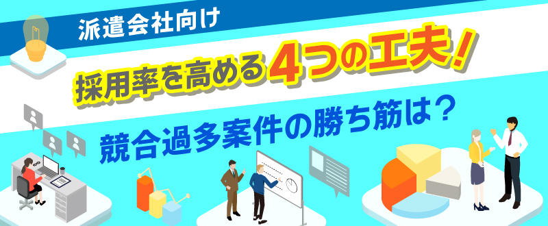 【派遣会社向け】競合過多案件の勝ち筋は？採用率を高める4つの工夫