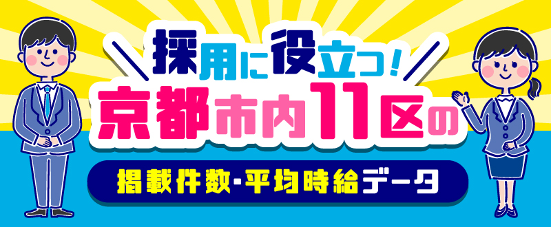 採用に役立つ！京都市内11区の掲載件数・平均時給データ